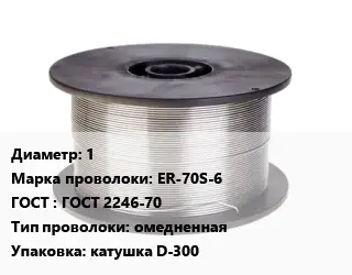 Проволока сварочная 1 Сталь: ER-70S-6 ГОСТ: ГОСТ 2246-70 омедненная катушка D-300